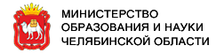 Министерство образования и науки Челябинской области