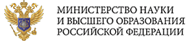Министерство науки и высшего образования Российской Федерации