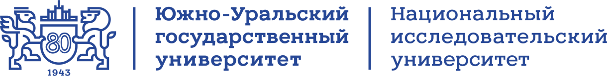 Южно-Уральский государственный университет (национальный исследовательский университет)
