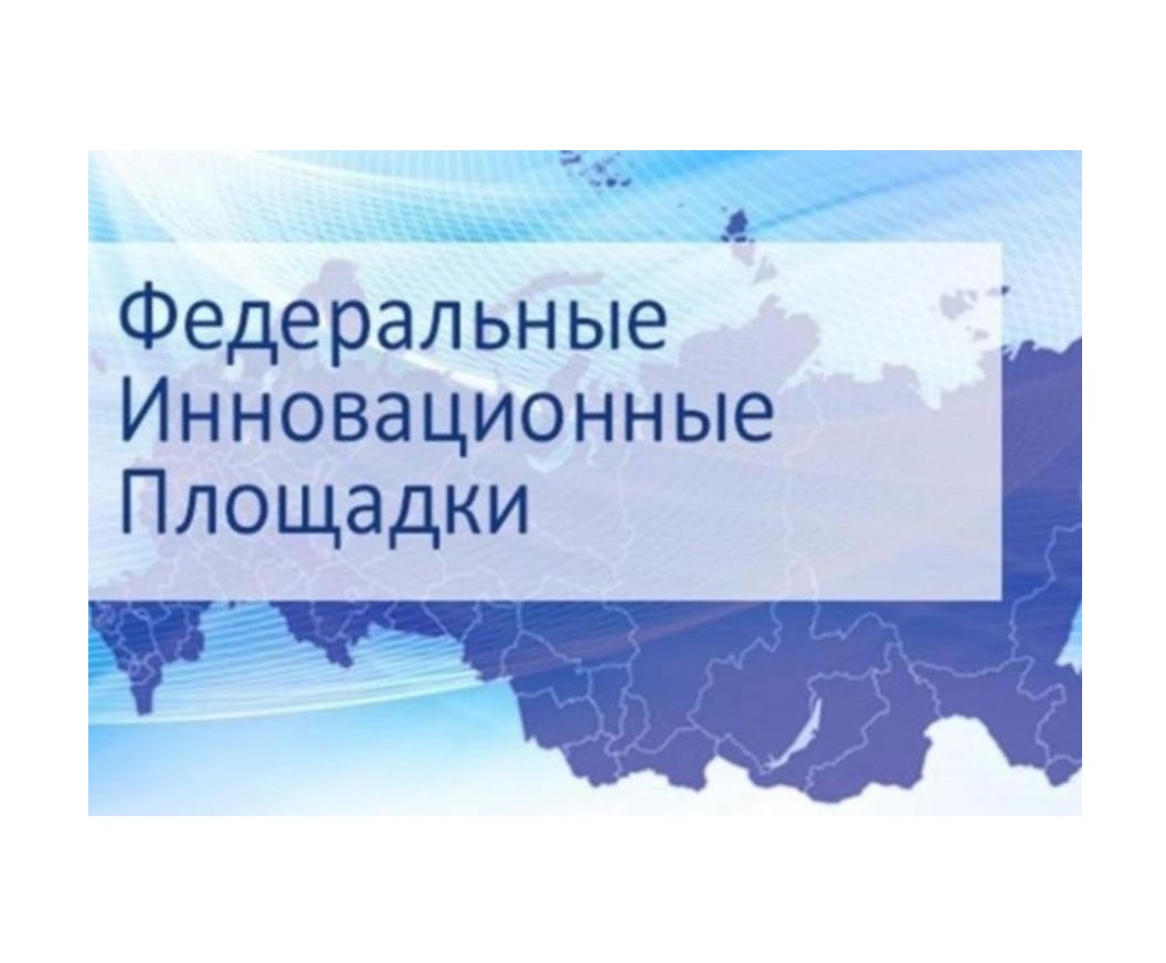 Организация инновационной площадки. Федеральная инновационная площадка. Федеральная инновационная площадка логотип. Статус Федеральной инновационной площадки. Федеральные инновационные площадки Минпросвещения.