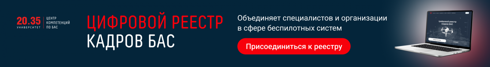 Баннер федерального проекта Кадры для БАС