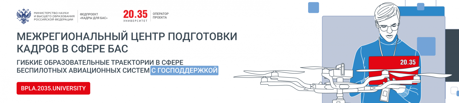 Баннер Обучение в области беспилотных авиационных систем