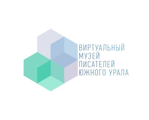 Виртуальный музей писателей Южного Урала