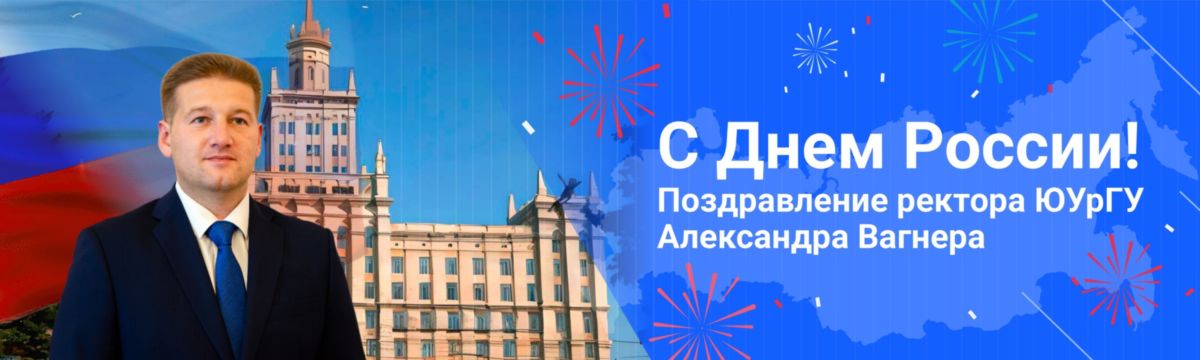 Поздравление ректора
