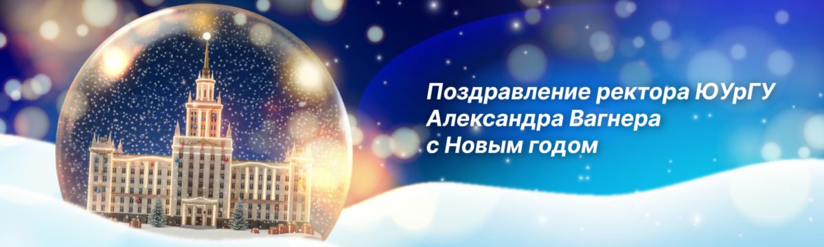 поздравление ректор