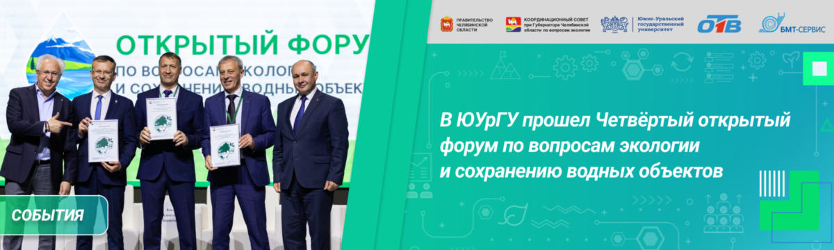 В ЮУрГУ прошел Четвёртый открытый форум
