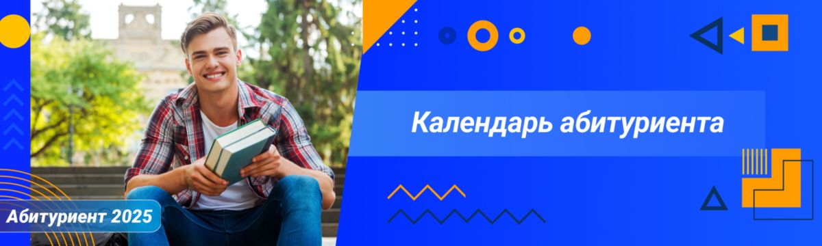 Календарь абитуриента