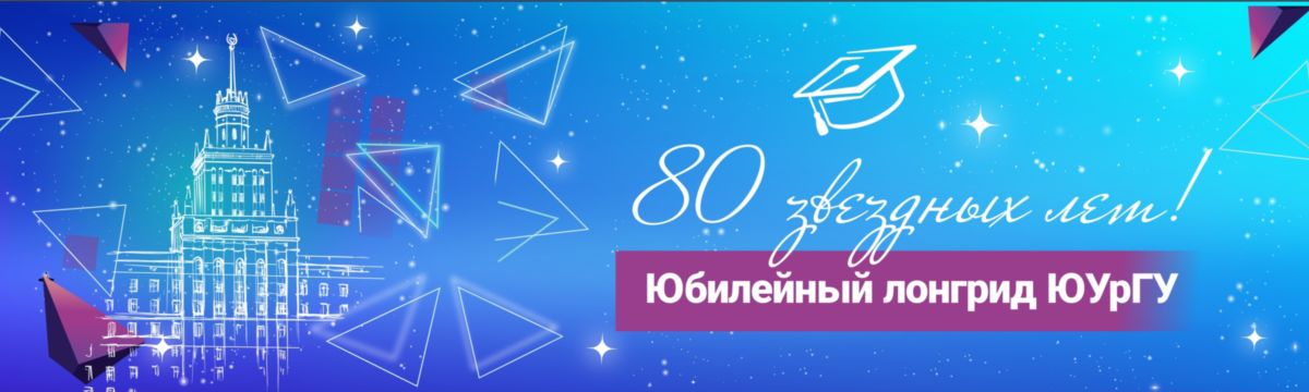 80 лет ЮУрГУ