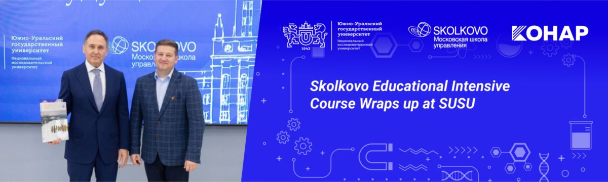 В ЮУрГУ завершился образовательный интенсивный курс Сколково